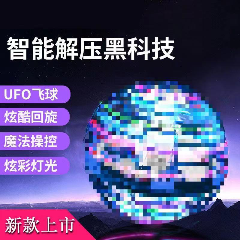 抖音同款网红儿童玩具黑科技智能感应回旋飞行球黑科技感应飞球男