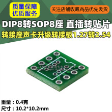 DIP8转SOP8座 直插转贴片转接座声卡升级转接板1.27转2.54