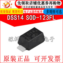 DSS14 DSS24 DSS34 DSS115 DSS120 SOD-123FL 全新原装二极管现货