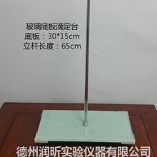 玻璃底板滴定台 玻璃滴定台30*15*65cm 铁架台