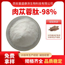 肉苁蓉肽98% 肉苁蓉低聚肽 小分子活性肽 食品级 量大从优 现货