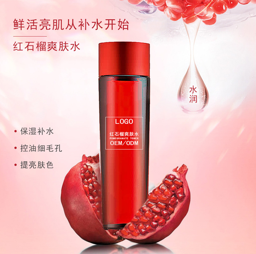 红石榴爽肤水 保湿嫩肤水润透亮细毛孔平衡水油 化妆品精华水
