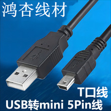 USB mini5p数据线 T型口 适用相机v3老人机 四芯数据充电2A 3米1m