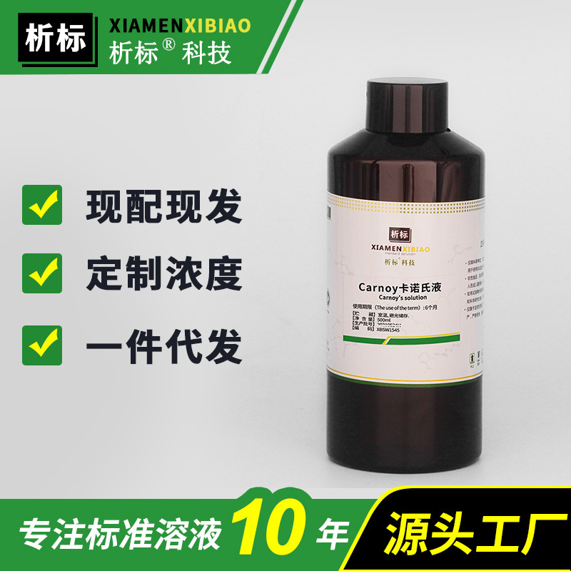 carnoy卡诺氏液科研专用实验固定液生物试剂带证书批发现货500ml