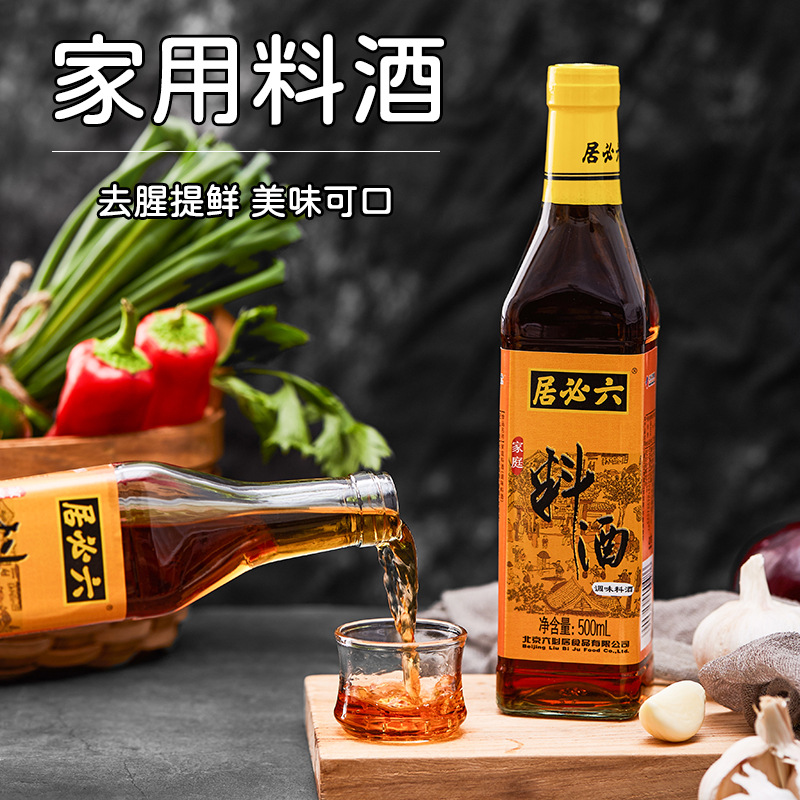 六必居家庭料酒500ml烹饪黄酒调味料酒去腥解膻增味提鲜增味添香