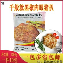 千般就原味猪扒冷冻半成品肉眼脆皮黑椒猪排肉2斤*10包20斤/箱