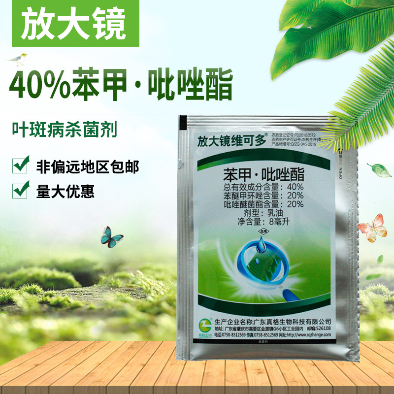 放大镜维克多40%苯甲吡唑酯苯醚甲环唑水果蔬菜大棚大田叶斑病8ml