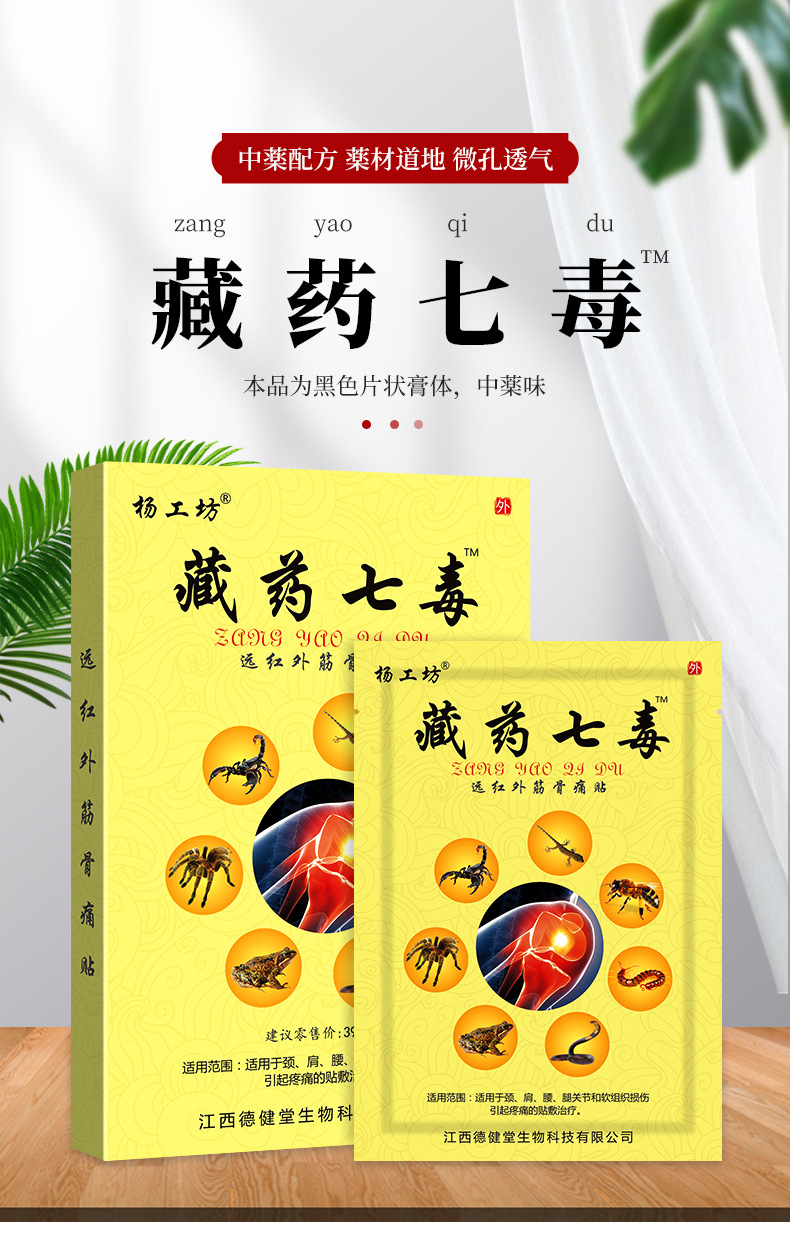 杨工坊藏药七毒苗方蛇骨膏云南中药跑江湖摆地摊会销礼品黑膏药贴