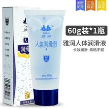 雅润人体润滑油13g/60g/120g高潮液润滑剂男女用水溶性按摩油保湿