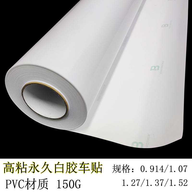 批发150g白胶车贴高粘黑胶车身贴广告喷绘不可移pvc车贴油胶广州