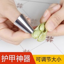 剥毛豆护指器蚕豆剥皮采摘豆角铁指甲套不锈钢保护手指套剥壳工具