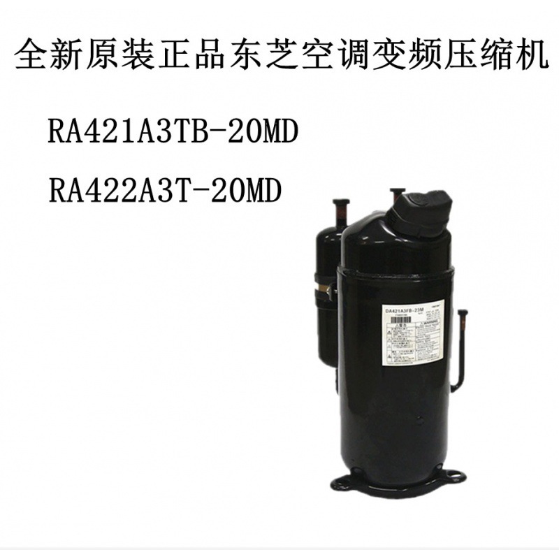 ra421a3tb-20md ra422a3t-20md全新原装正品东芝空调变频压缩机