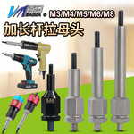百马气动拉姆枪电动拉母枪配件M4M5M6M8加长杆拉母头总成 螺母枪
