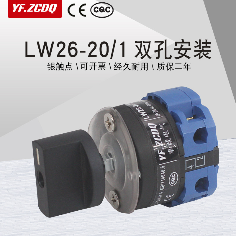 lw26-20/1万能转换开关双孔安装单线双电源切换电机倒顺单刀双掷