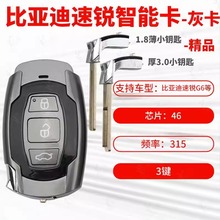 比亚迪速锐G6智能卡  BYD宋 G6速瑞G3 灰色智能遥控器厚薄小钥匙