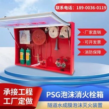 PSG水成膜隧道消火栓箱比例混合器卷盘泡沫枪泡沫液储罐桶导向轮