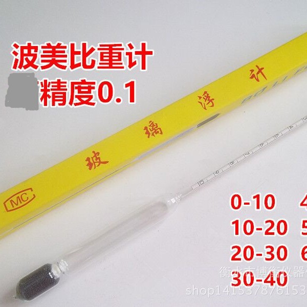 波美氏比重计0-10-20-30-40 精度0.1婆梅氏液体比重计 密度计