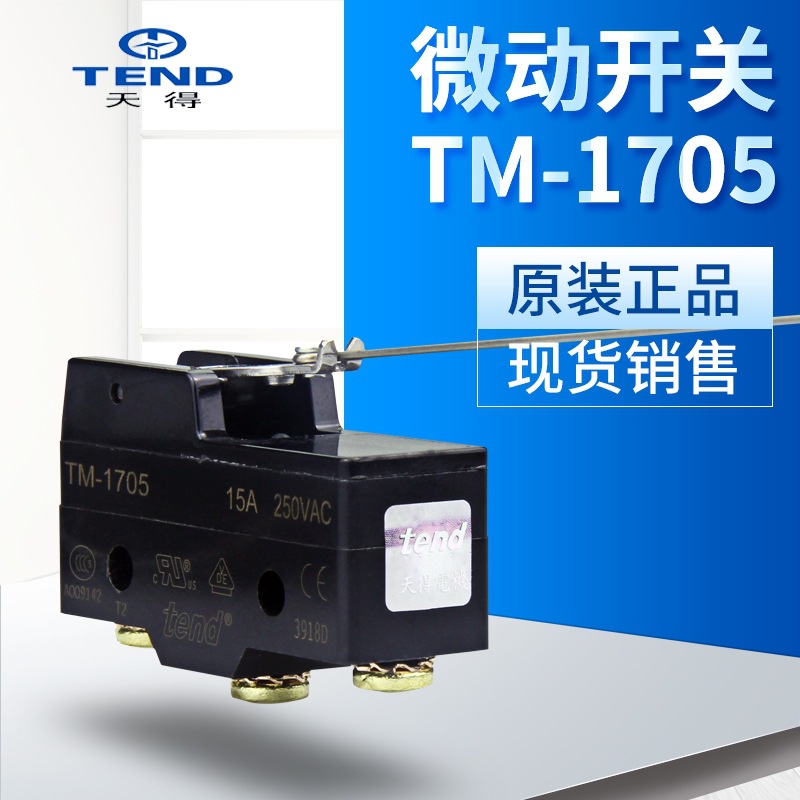 天得tend TM-1705全新微动开关常备库存