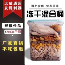 冻干猫咪零食狗狗混合全家桶宠物营养增肥发腮鹌鹑鸡胸肉500g660g