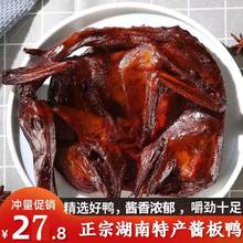 正宗湖南酱板鸭常德特产整只酱鸭熟食风干烤鸭肉类年货熟零食小吃