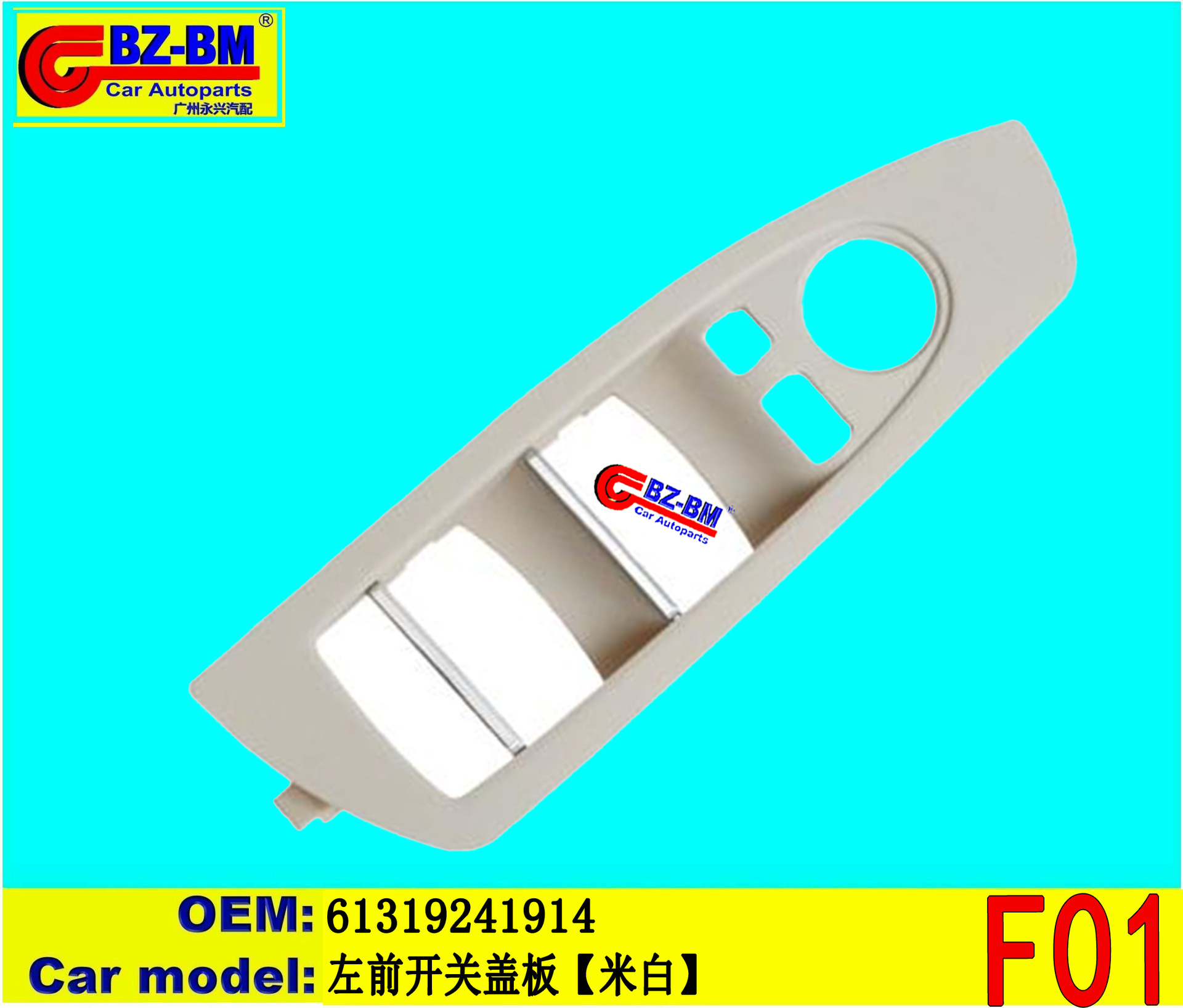 适用于奔驰宝马左前开关盖板f01 61319241914