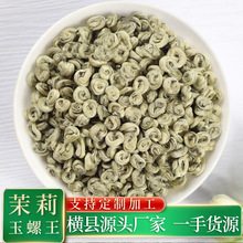 茉莉花茶2023新茶叶浓香型小白玉螺王广西横县原产地厂家直发