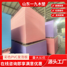 PVC彩色木塑板彩色加厚广告雕刻板 5-10mm实心外墙木塑板发泡板