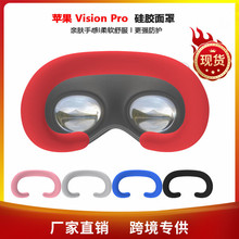 适用苹果Vision Pro硅胶面罩防滑防尘可替换眼罩VR保护套配件
