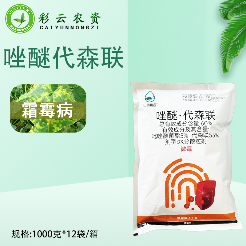 广信谊农60%唑醚代森联吡唑醚菌酯代森联黄瓜霜霉病农药杀菌剂