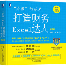 "偷懒"的技术 打造财务Excel达人 第2版 操作系统