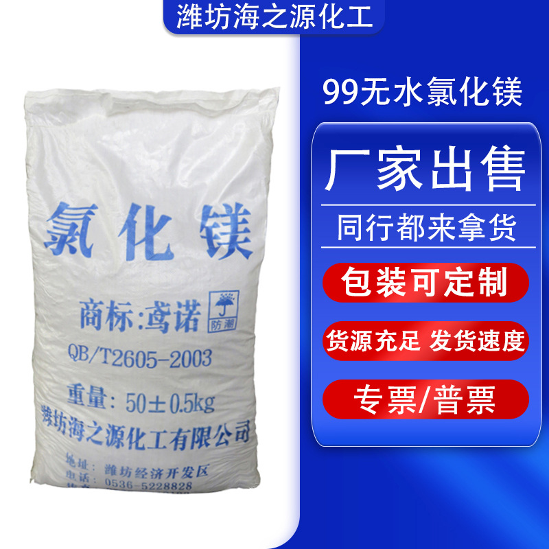 山东海化工业级粉状含量99多种规格厂家出售 无水氯化镁