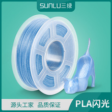 三绿新款 3d打印机耗材闪光 成品效果闪烁FDM线材3D打印笔材料PLA