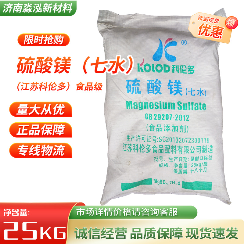 食品级硫酸镁烘焙原料营养强化剂干燥剂水产养殖用七水硫酸镁
