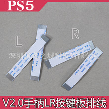 全新PS5 新款二代手柄键LR排线ps5 V2.0手柄L1R1 L2R2按键板排线