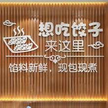 饺子馆店墙面装饰