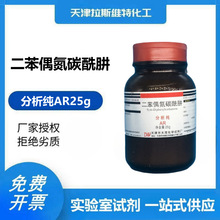 二苯偶氮碳酰肼 分析纯25g 大茂538-62-5 天津厂家化学试剂
