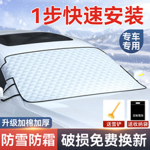汽车遮雪挡车窗前挡风玻璃罩防霜防雪冬天风挡盖布加厚冬季防冻罩