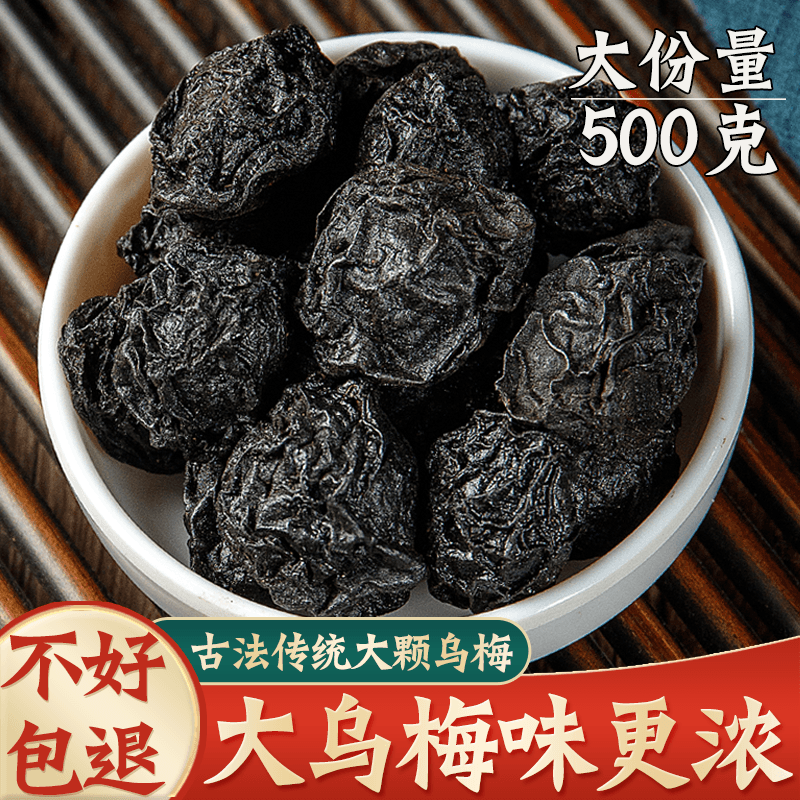 乌梅500g干货药用乌梅老北京非烟熏大乌梅酸梅汤原材料非中药材