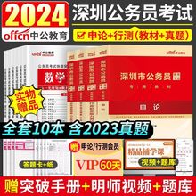 中公2024深圳市公务员考试用书教材历年真题试卷行测申论全套资料