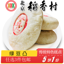 正宗北京特产特色小吃三禾稻香村糕点绿豆凸传统老式点心手工零食
