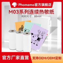 Phomemo 80mm M03打印机通用耗材 不干胶打印纸热敏卡片纸纸