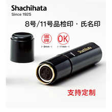 日本旗牌Shachihata进口圆形名章工厂品检8号11号圆章