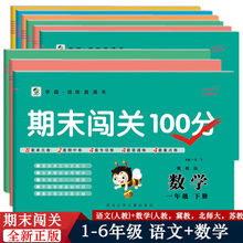 期末闯关100分1-2-3-4-5-6年级上下册语文数学同步试卷卷子练习题