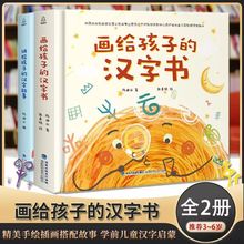 讲给孩子的汉字故事画给孩子的汉字书绘本2册精装3-6岁幼小衔接书