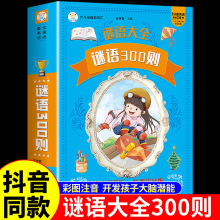 【抖音同款】谜语300则彩图注音加厚版语言启蒙大脑潜能开发童书