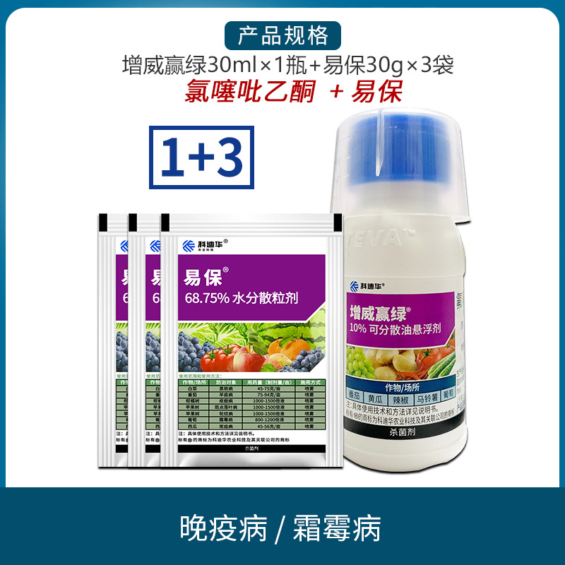 杜邦增威赢绿30ml 易保30g*3袋葡萄霜霉病晚早疫病农药杀菌剂120g