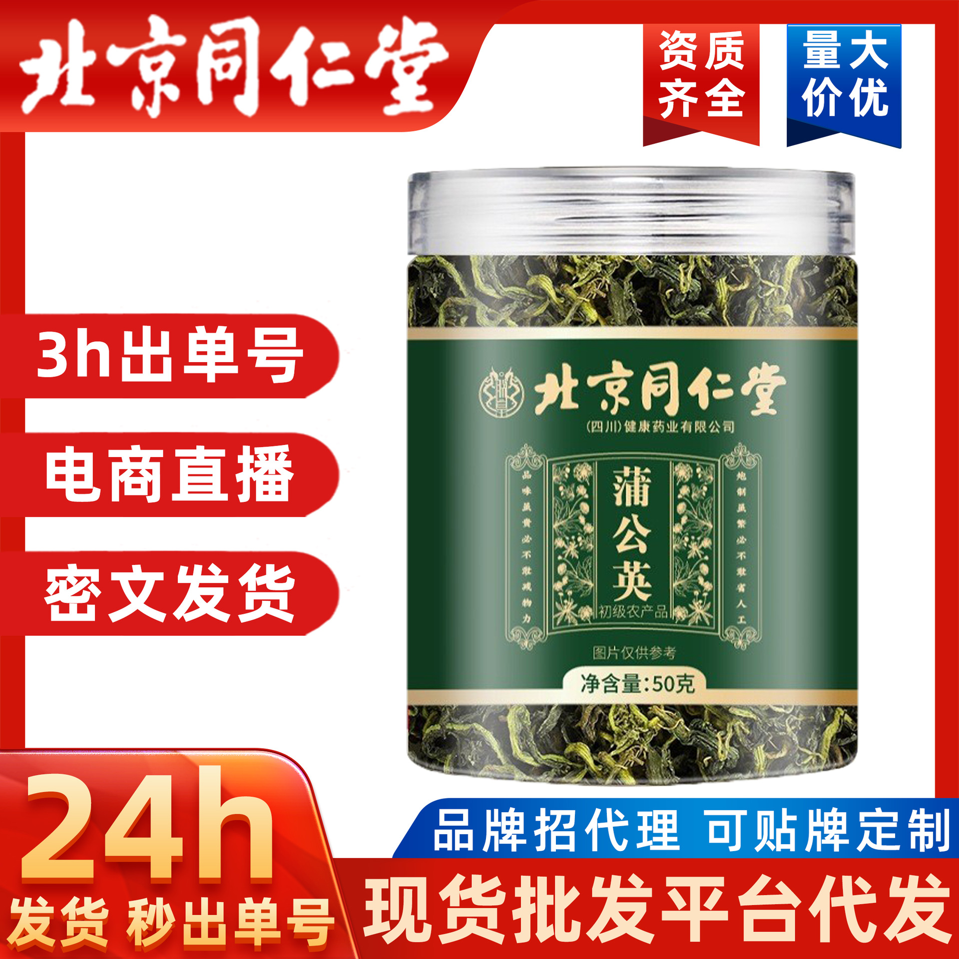 蒲公英茶50克北京同仁堂蒲公英茶50克代茶饮一件代 分销秒出单号