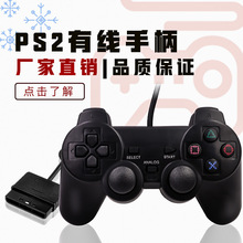 厂家直销PS2有线游戏手柄 PS2主机手柄PS2震动手柄可OEM