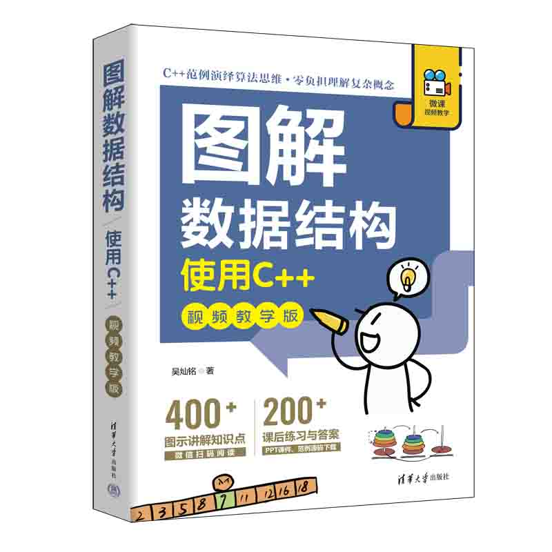 当当网 图解数据结构——使用C++（视频教学版） 程序设计 清华大
