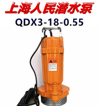 上海人民潜水泵QDX3-18-0.55农用大流量高压深井抽水单相家用1寸